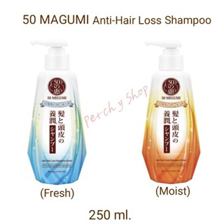 ถูก🔥แท้💯% 50 MEGUMI Anti-Hair Loss Shampoo 250ml. [มี 2 สูตร]