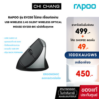 (ใส่โค้ดลดเพิ่ม 1-30 ก.ย.66) WIRELESS MOUSE (เมาส์ไร้สาย) RAPOO EV250 SILENT BLACK