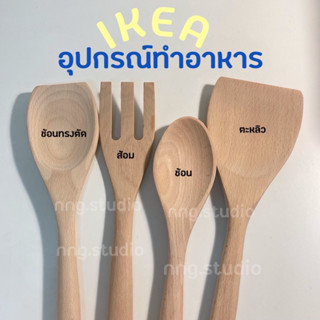 IKEA อิเกีย อุปกรณ์ทำอาหาร ช้อนไม้ ตะหลิวไม้ ส้อมไม้ ผัดข้าว ชุดเครื่องครัว ทัพพีตักข้าว ที่คีบอาหาร