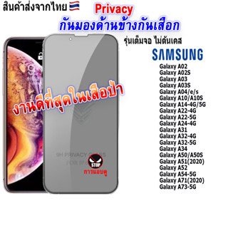 ฟิล์ม ฟิล์มกระจก กันมองด้านข้างกันเสือก Privacy สำหรับรุ่นSamsung ทุกรุ่น!Galaxy A02|A4|A10|A22|A34|A42|A50|A71