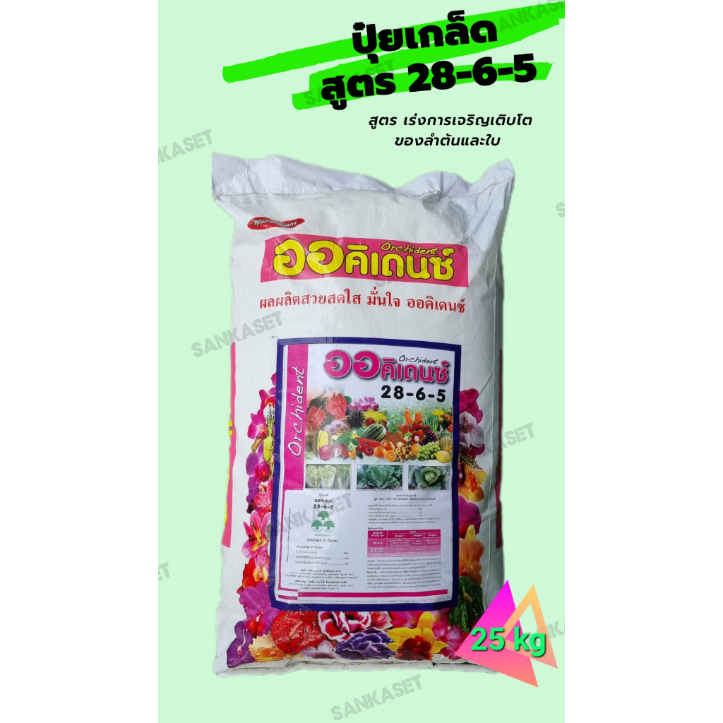 ปุ๋ยเกล็ด ออคิเดนซ์ (ทางใบ/ระบบน้ำ) สูตร 28-6-5 เร่งการเจริญเติบโตของต้นและใบ ขนาดกระสอบ 25 กิโลกรัม