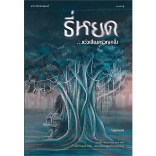 หนังสือ ธี่หยด...แว่วเสียงครวญคลั่ง ผู้เขียน: กฤตานนท์ สนพ : แพรวสำนักพิมพ์ หนังสือ วรรณกรรม/สืบสวน # อ่านเพลิน