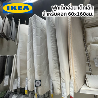 ฟูกเด็ก ที่นอนเด็ก 60x120 ซม. โฟม พ็อกเก็ตสปริง IKEA อิเกีย