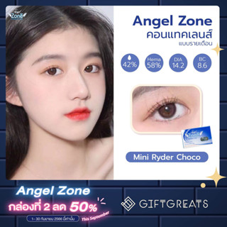 Angel zone Mini Ryder Choco คอนแทคเลนส์รายเดือน คอนแทคเลนส์สี giftgrears