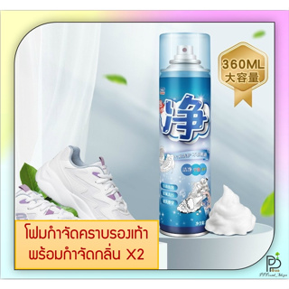 (พร้อมส่ง!) โฟมทำความสะอาดรองเท้า โฟมซักรองเท้า น้ำยากำจัดคราบรองเท้า น้ำยาทำความสะอาดรองเท้า สูตรใหม่กำจัดคราบ x2