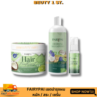 แท้💯% รวม Fairypai แฟรี่ปาย เซรั่ม/ทรีทเมนต์/แชมพู Fairypai Hair serum แฟรี่ปายแฮร์เซรั่ม