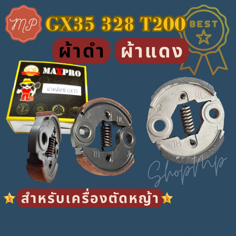 คลัช​เหล็กเครื่องตัด​หญ้า​ GX35​ ขาเหล็กหนา (328 T200)