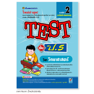 หนังสือ TEST วิทยาศาสตร์ ชั้น ป.5 | หนังสือคู่มือประกอบการเรียน รวมโจทย์พร้อมเฉลยเรียงตามบทเรียน - บัณฑิตแนะแนว