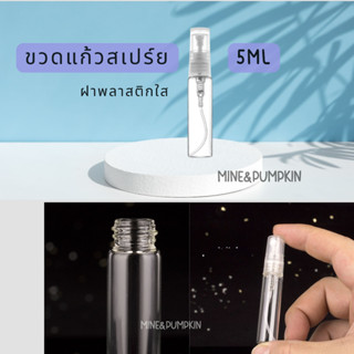 【M&amp;P】ขวดสเปร์ยแก้วเปล่า ฝาพลาสติกใส 5 ml ขวดเสปร์ยพกพา