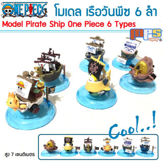 MPS Shop โมเดล เรือ วันพีซ เซ็ต 6 ลำ ไม่ซ้ำแบบ สูง 7 ซม. Model Figure One Piece Pirate Ship 6 Types ของเล่น ของขวัญ