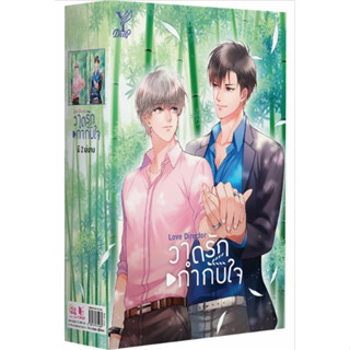 Boxset Love Director วาดรักกำกับใจ -  นวนิยาย Y