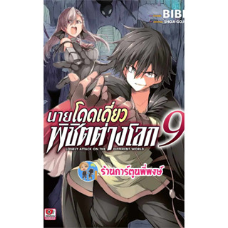 นายโดดเดี่ยวพิชิตต่างโลก เล่ม 9  หนังสือ การ์ตู มังงะ นายโดดเดี่ยว พิชิตต่างโลก โดดเดี่ยว ต่างโลก zen พี่พงษ 6/9/66