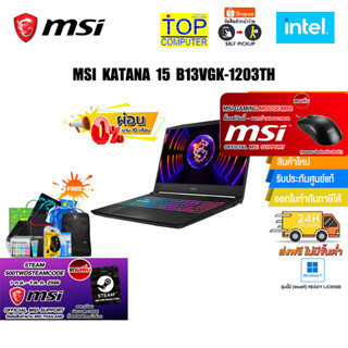 [ผ่อน 0% 10 ด.][แถมเพิ่ม! 500 TWD Steam Code][แถมเพิ่ม! MSI M88]MSI KATANA 15 B13VGK-1203TH/i5-13420H/ประกัน2 Y