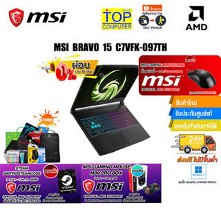 [ผ่อน 0% 10 ด.][แถมเพิ่ม! 500 TWD Steam Code+MOUSE M99][แถมเพิ่ม!MSI GAMING MOUSE M88] MSI BRAVO 15 C7VFK-097TH