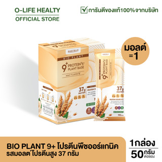 Bio Plant 9+ ไบโอแพลนท์ โปรตีนพืช สูตรออร์แกนิค 9 ชนิด "ยิ่งดื่ม ยิ่งลีน" อิ่มนาน ย่อยง่าย ผสมไฟเบอร์ 1 กล่อง 7 ซอง