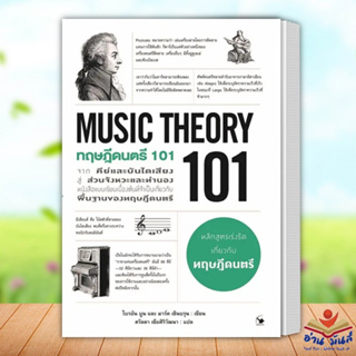 หนังสือ ทฤษฎีดนตรี 101 (MUSIC THEORY 101) ผู้เขียน ไบรอัน บูน, มาร์ค เชินบรุน แอร์โรว์ มัลติมีเดีย ศิลปะ ดนตรี อ่านมันส์
