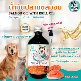 Betapet น้ำมันปลาแซลมอนแท้ 300 ml. นำเข้าจากNorway ผสมคริลล์ออย์แท้ บำรุงผิวช่วยให้ขนนุ่ม สำหรับสัตว์เลี้ยง สุนัข แมว