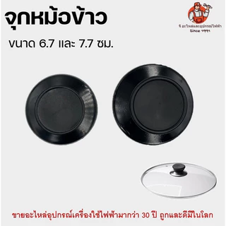 จุกหม้อ ที่จับหม้อข้าว ที่จับหม้อ ที่จับฝาหม้อ หัวจุกฝาหม้อ จุกอเนกประสงค์