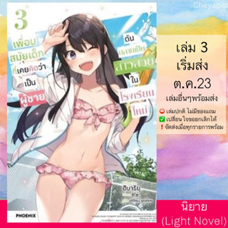 (Pre Sep) LN เพื่อนสมัยเด็กที่เคยคิดว่าเป็นผู้ชายดันกลายเป็นสาวสวยในโรงเรียนใหม่