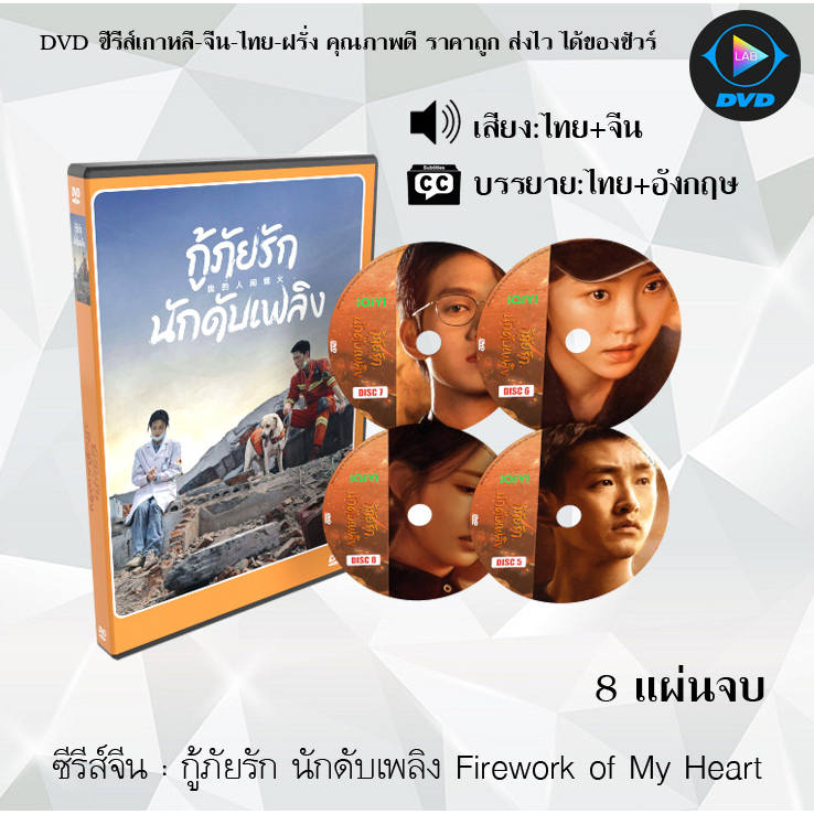 DVD ซีรีส์จีน กู้ภัยรัก นักดับเพลิง Fireworks of My Heart จำนวน 8 แผ่นจบ (พากย์ไทย+ซับไทย)