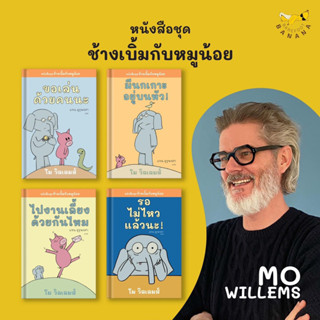 หนังสือชุด ช้างเบิ้มกับหมูน้อย (ปกอ่อน) ฉบับภาษาไทย