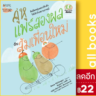 คู่หูแพร์สองผลกับส้มเพื่อนใหม่ | NanmeeBooks Anna McGregor