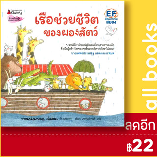 เรือช่วยชีวิตของผองสัตว์ (ปกแข็ง) | NanmeeBooks Marianne Dubuc