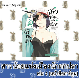 สาวน้อยแห่งเมืองนักตกปลา [หนังสือการ์ตูน]