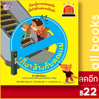 เที่ยวห้างกับคุณแม่ (รู้ทันอันตรายเพื่อความปลอดภัย 7) | NanmeeBooks Kim Min Song