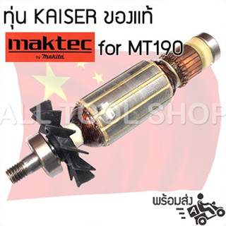 KAISER ทุ่น กบไฟฟ้า maktec รุ่น MT190 ของเทียบเท่าเกรดA 14-24-005-00