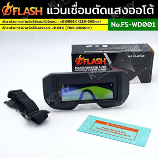 FLASH แว่นเชื่อมปรับแสงออโต้ แว่นตาสำหรับงานเชื่อม FS-WD001