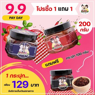 โปรซื้อ 1 แถม 1 ซื้อน้ำพริก กระปุก 200 กรัม 1 กระปุก แถม น้ำพริก 100 กรัม 1 กระปุก