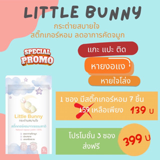 สติ๊กเกอร์หอม แผ่นแปะหัวหอม Little bunny กระต่ายสบายใจ แผ่นแปะลดอาการคัดจมูก