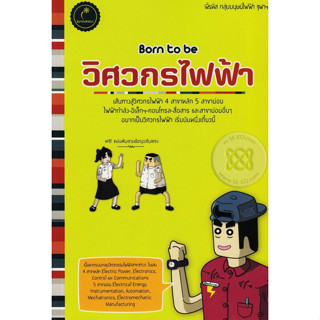 Born to be วิศวกรไฟฟ้า เส้นทางสู่วิศวกรไฟฟ้า 4 สาขาหลัก 5 สาขาย่อย ไฟฟ้ากำลัง-อิเล็กฯ-คอนโทรล-สื่อสาร