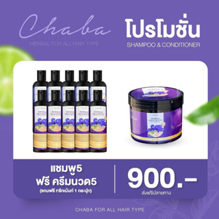 [5 แถมฟรี 6] แชมพูชบา5 ขวด แถมครีมนวดชบา 5 ขวด+แถมทรีทเม้นท์เคราติน 1 กระปุก