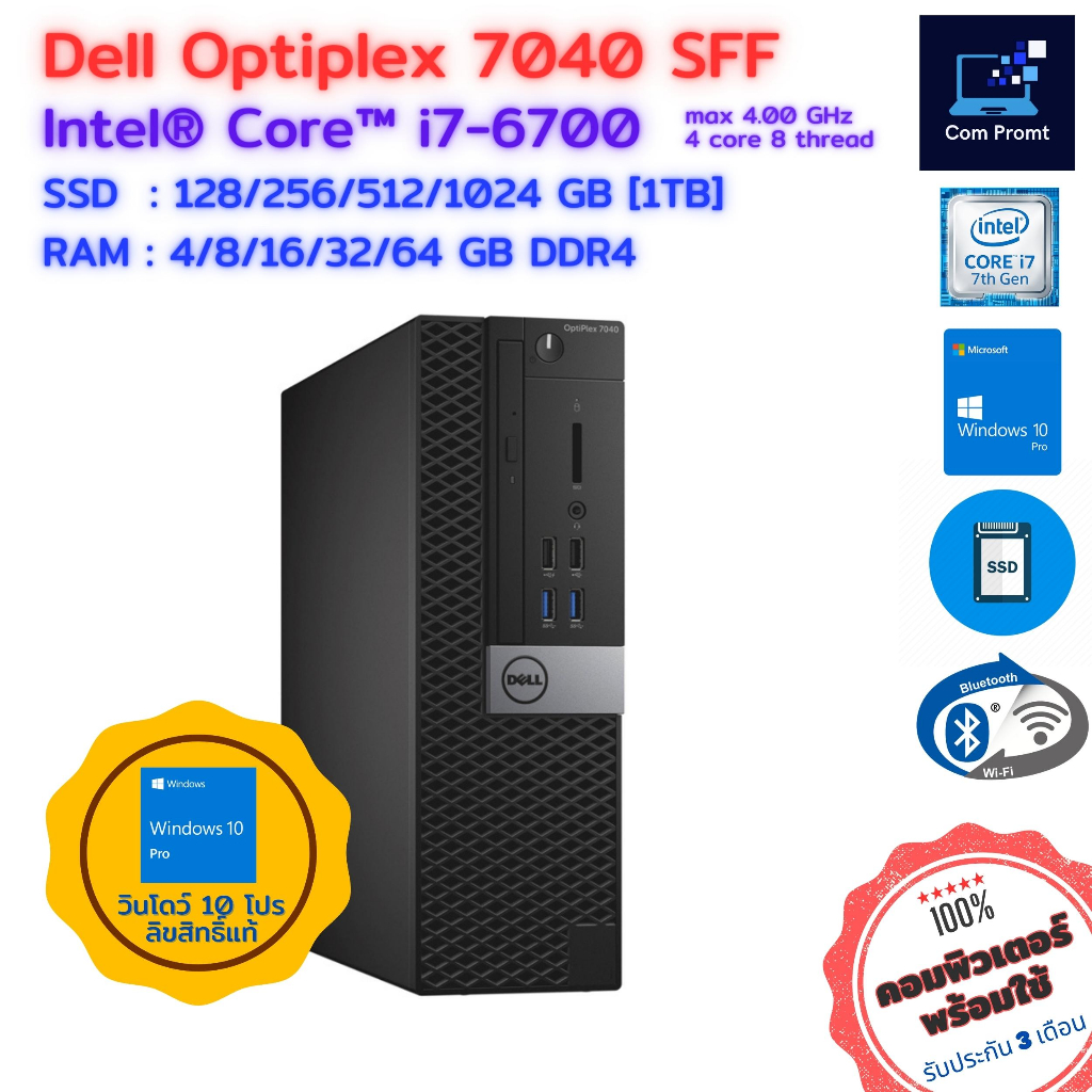 คอมพิวเตอร์ Dell Optiplex 7040 - i7-6700@3.40GHz | SSD 1024 GB Max | พร้อมเชื่อมต่อ Bluetooth + WIFI 5 GHz. สภาพสวย A+