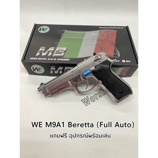 บีบีกั น อัดแกส B eretta M9A1 WE (Full Auto) แถมฟรี อุปกรณ์พร้อมเล่น