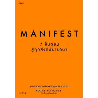 Manifest: 7 ขั้นตอนสู่ทุกสิ่งที่ปรารถนา