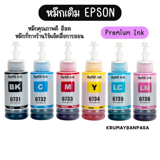 หมึกเติม epson 6สี L1300 / L1800 / L800 / L850 / L805 / L810 รุ่น 673 หมึกเติมชุด6สี premium Inkjet สีสด งานพิมพ์คุณภาพ