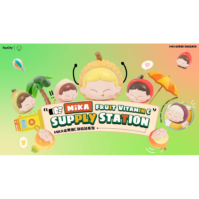 💥สินค้าพร้อมส่ง💥 กล่องสุ่ม Toycity MiKA Fruit Vitamin C Supply Station