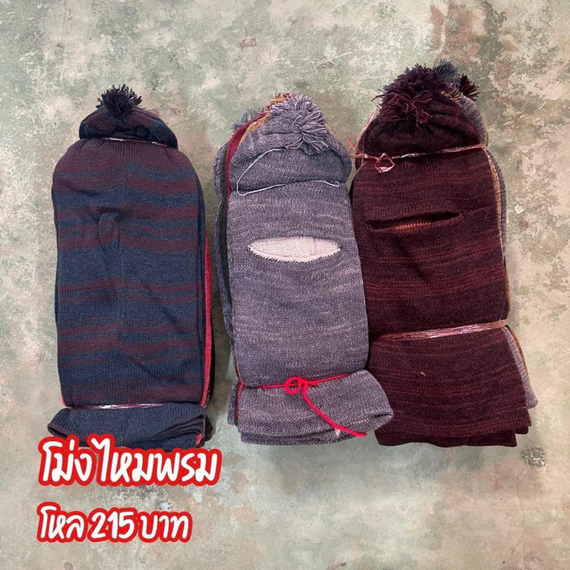 โม่งไหมพรมสีพื้น คละสี แพค12ชิ้น