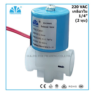 โซลินอยด์ วาล์ว พลาสติก Plastic Solenoid Valve 1/4 นิ้ว (2 หุน) 220VAC เกลียวใน