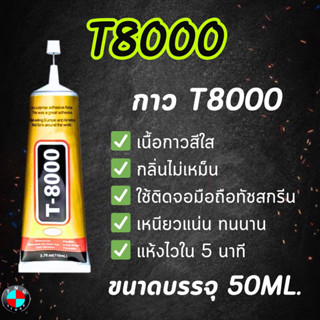 กาว T8000 ( เนื้อสีใส ) สำหรับติดหน้าจอ LCD ฝาหลัง ทัชสกรีน และอุปกรณ์ต่างๆ ขนาดบรรจุ 50ML.