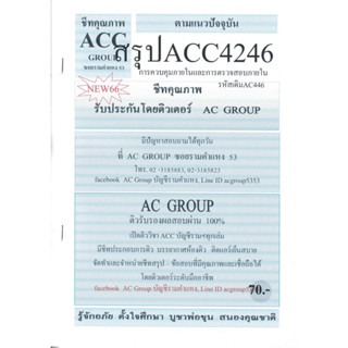 ชีทราม ชีทสรุป ACC4246 วิชาการควบคุมภายในและการตรวจสอบภายใน #AC group