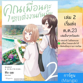 (Pre Sep) MG คุณเพื่อนคะ ลองมาแต่งงานกันมั้ย