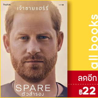 ตัวสำรอง (Spare) | Sophia เจ้าชายแฮร์รี่