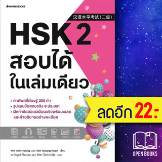 HSK 1-2 สอบได้ในเล่มเดียว | NanmeeBooks Yim Shin-young และ Kim Myung-hoon