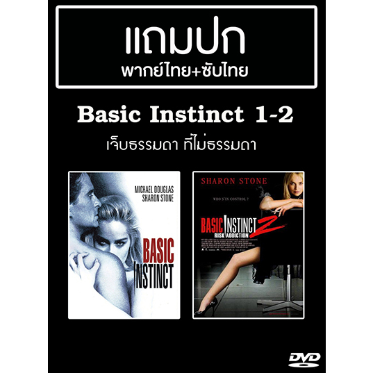 DVD หนังฝรั่ง Basic Instinct 1-2 เจ็บธรรมดา ที่ไม่ธรรมดา 1-2 พากย์ไทย+ซับไทย (แถมปก)