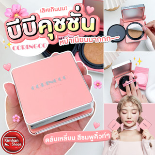 Coringco Cherry Blossom Water BB Cushion บีบีคุชชั่นสายเกา + รีฟิล🌸🌸