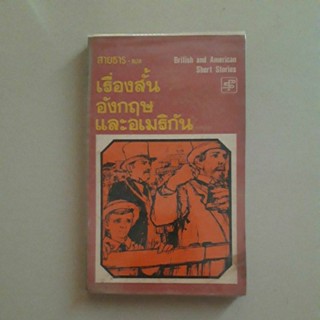 หนังสือ เรื่องสั้น อังกฤษและอเมริกัน